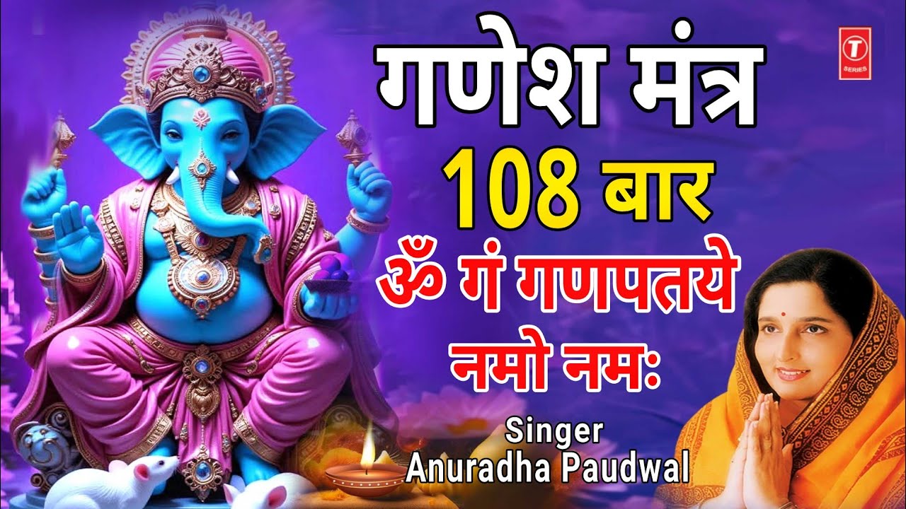 गणेश मंत्र Ganesh Mantra 108 , Om Gan Ganpataye Namo Namah | ANURADHA PAUDWAL | Ganpati Mantra