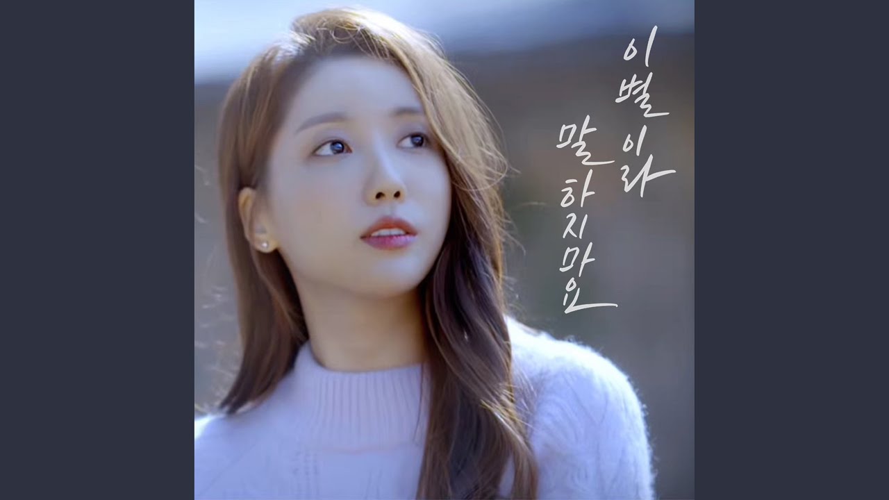 이별이라 말하지마요