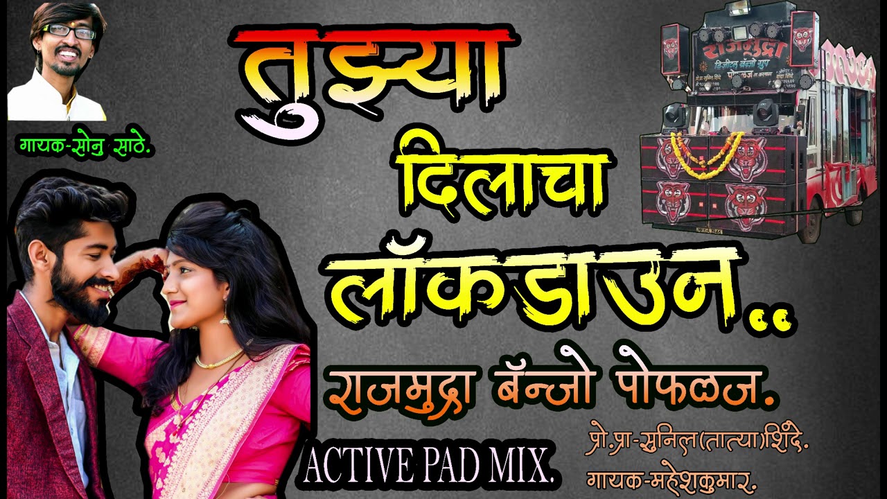 🗝♥️🔒तुझ्या दिलाचा लाॅकडाउन (Active pad mix)राजमुद्रा बॅन्जो पोफळज..🗝♥️🔒