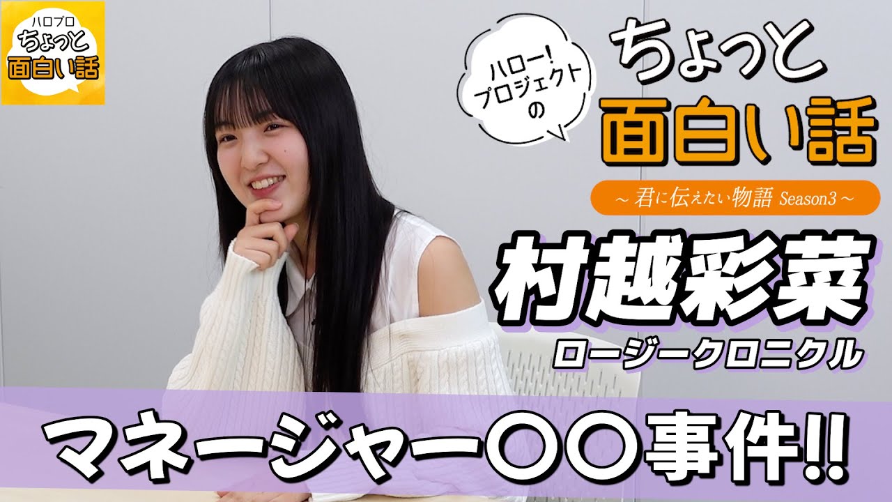 マネージャー〇〇事件！！【村越彩菜】／ちょっと面白い話～君に伝えたい物語Season3～