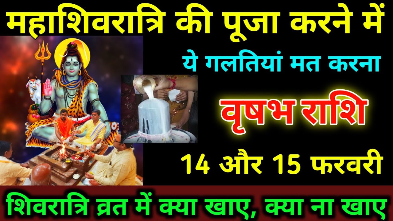वृषभ राशि 14,15 फरवरी महाशिवरात्रि की पूजा करने में ये गलतियां मत करना। #vrishabh_rashi #astrology 