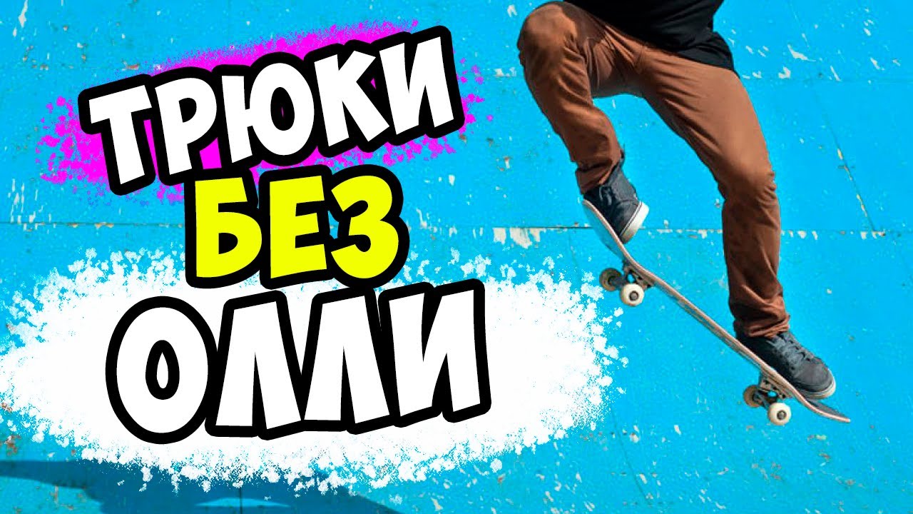 ПРОСТЫЕ ТРЮКИ НА СКЕЙТБОРДЕ БЕЗ ОЛЛИ