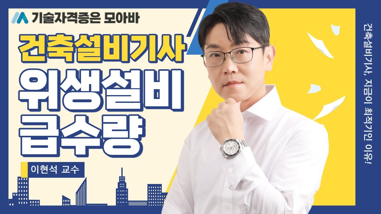 건축설비기사 | 급수량 | 이현석 교수