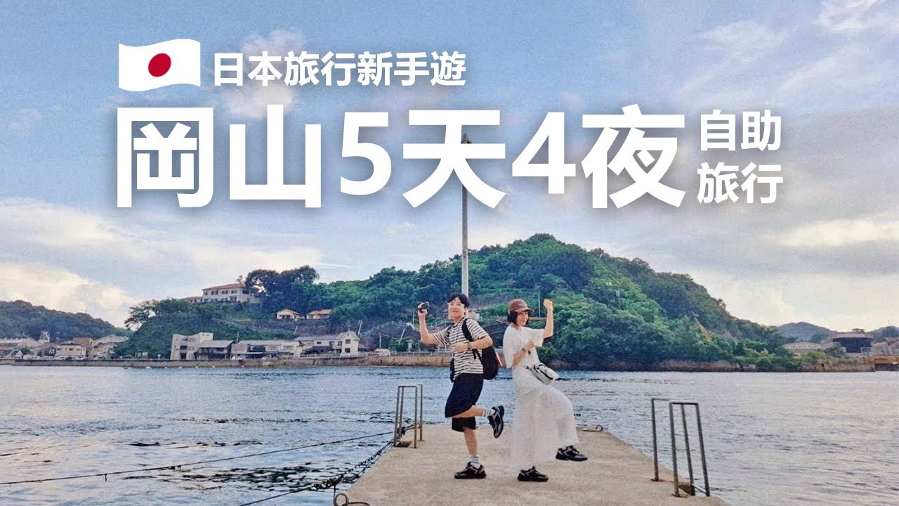 日本岡山五天四夜自助旅行 | 漫畫夏季場景的尾道 | 神住的島嶼．宮島 | 文青景點白色古街道的倉敷 |