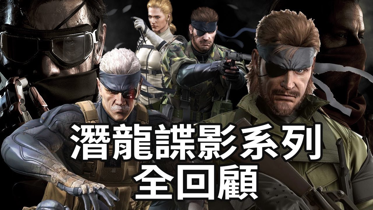 「潛龍諜影系列全回顧」小島秀夫製作人的最高傑作