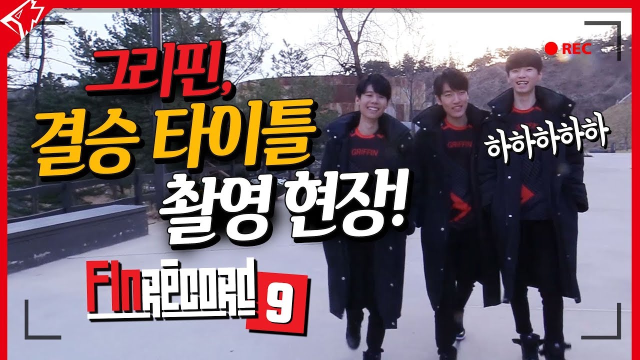 그리핀 결승 타이틀 촬영 현장! 핀레코드 9화!