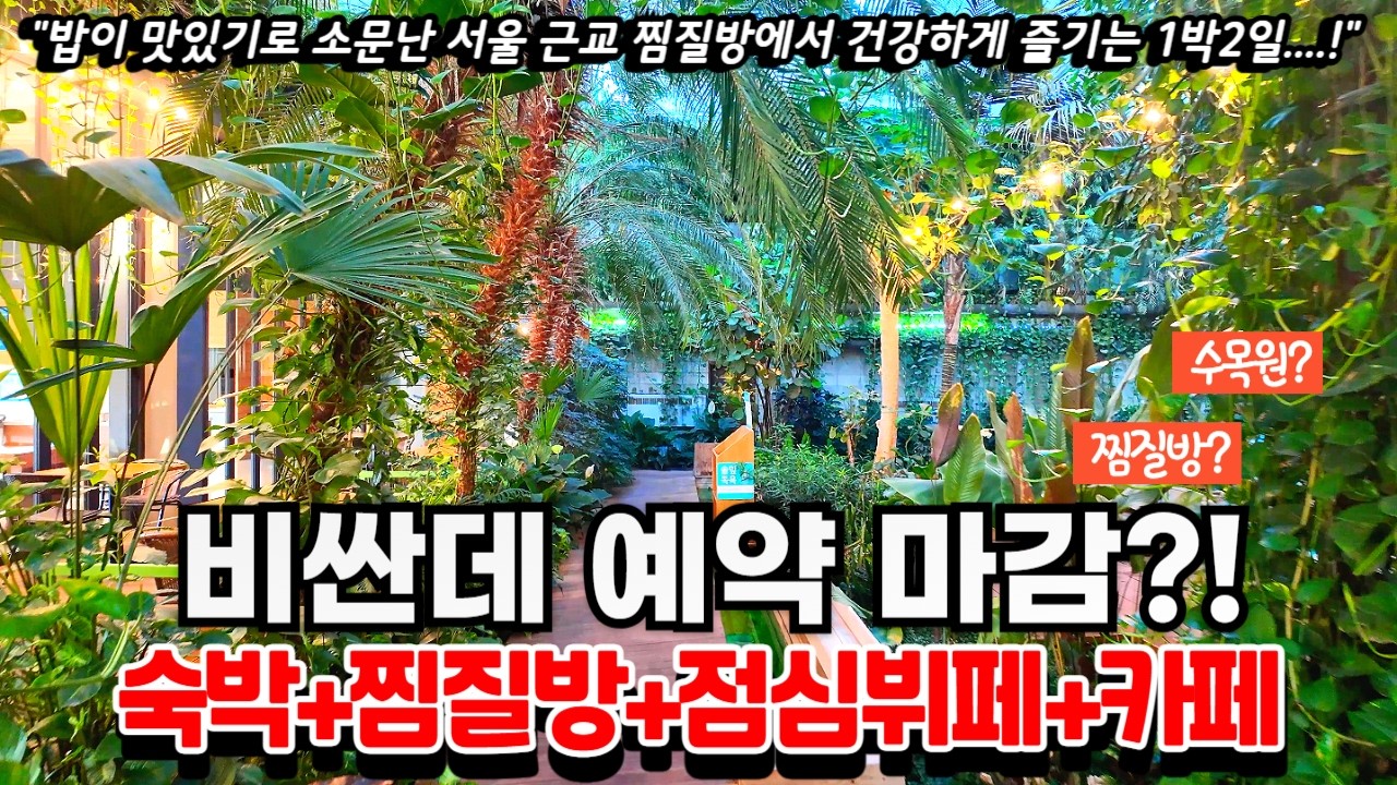 수목원 같은 찜질방에서 하루종일 찜질하고 웰빙제철뷔페 먹고 커피까지 마시면 힐링할 수 있는 힐링여행지 추천ㅣ밥이 맛있다고 소문난 찜질방에서 1박2일ㅣ국내여행ㅣ가족여행