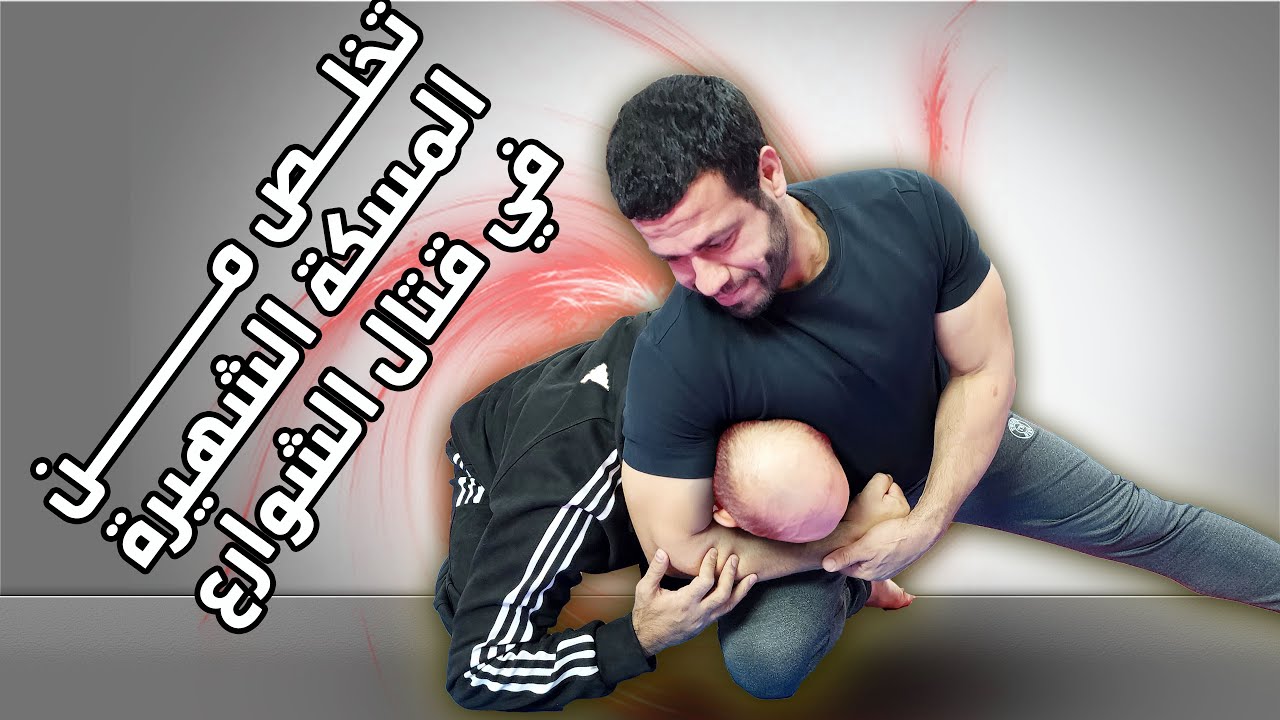 تخلص من المسكة الشهيرة في قتال الشوارع الخنق والتثبيت على الأرض | الكابتن فهد المهر