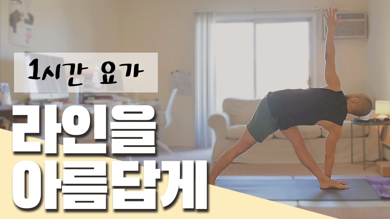 바디라인을 가꾸는 다이어트 요가 | 1시간 요가 | 요가소년 235