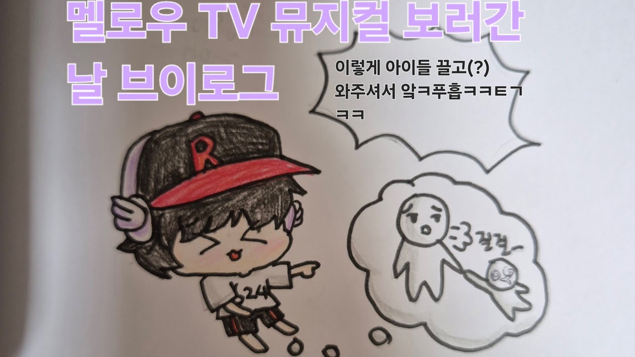 (무대인사 있음!!) 멜로우 TV 팀나빠 뮤지컬 보러간 날 브이로그🌟💜🤎🩷❤️💙💚