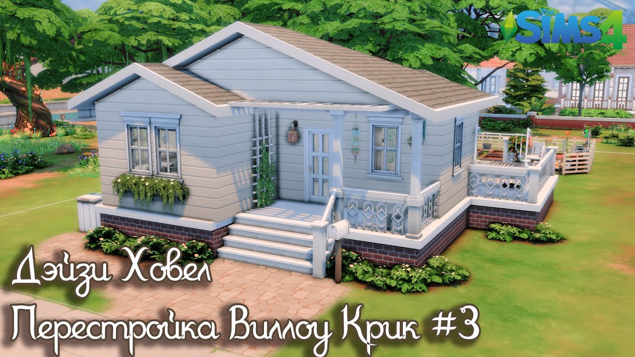 Дэйзи Ховел - Перестройка Виллоу Крик #3 | The Sims 4 | Строительство | Speed build | No CC