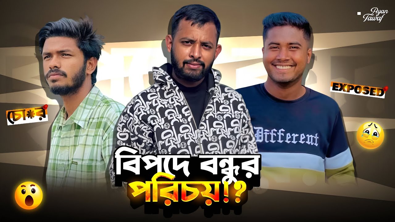 বিপদে বন্ধুর পরিচয়🥺!?! || Omor On Fire || Shakil // Ayan Tawaf 🥵 // Exposed😠