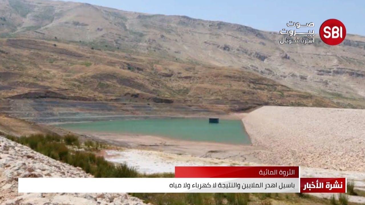 سدود بلا مياه في لبنان