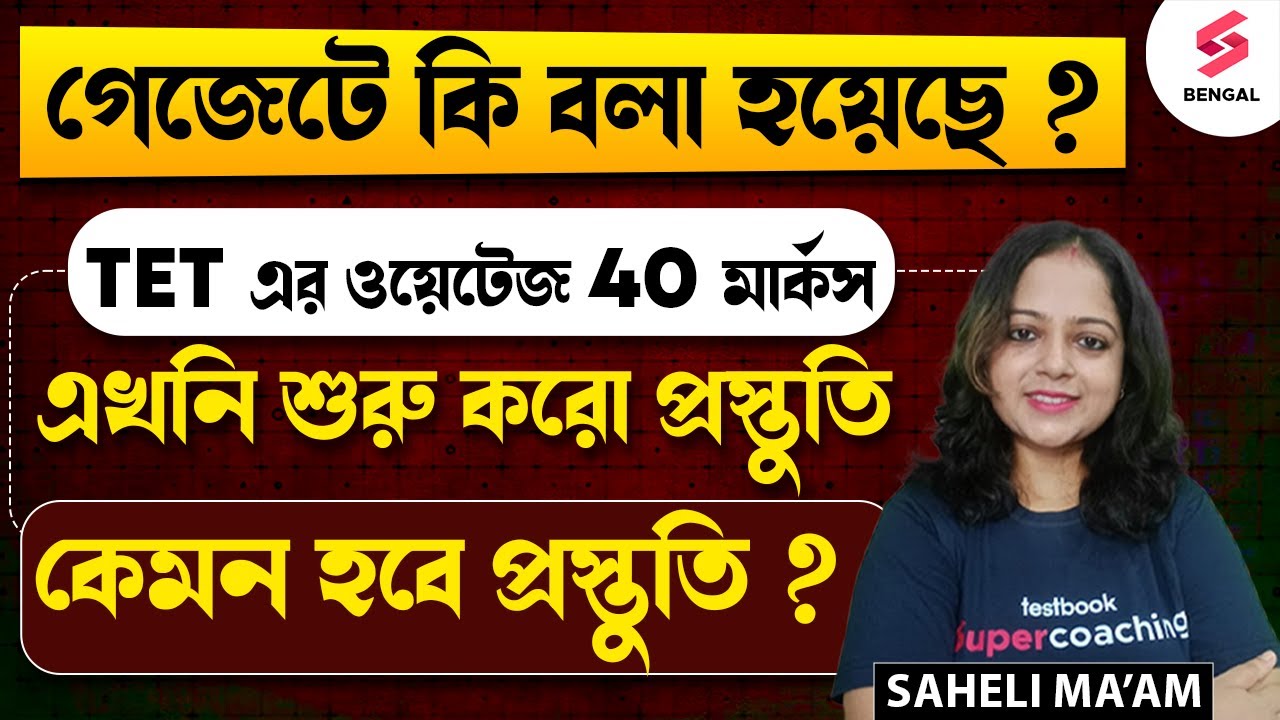 WB Upper Primary TET New Recruitment 2025 | TET এর Weightage 40 Marks? আসলে কী? | Saheli Ma'am