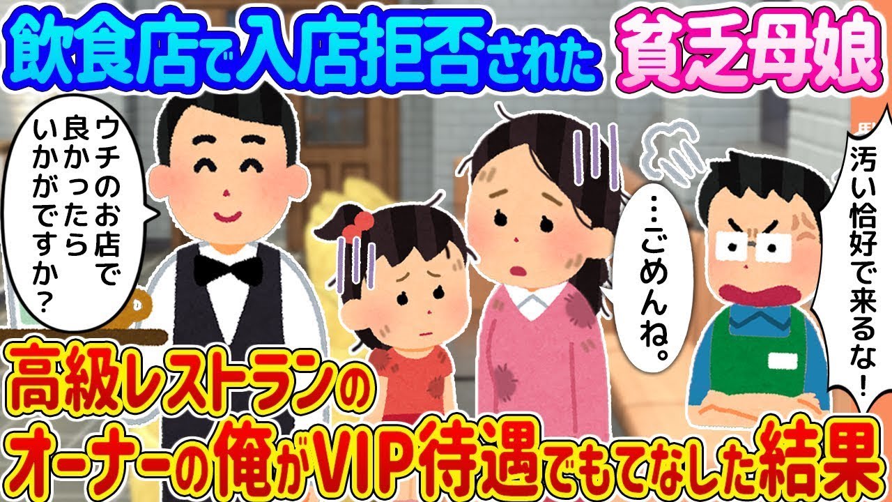 貧しい母娘が飲食店で入店を断られたが、高級レストランのオーナーである私が特別待遇でもてなした結果...