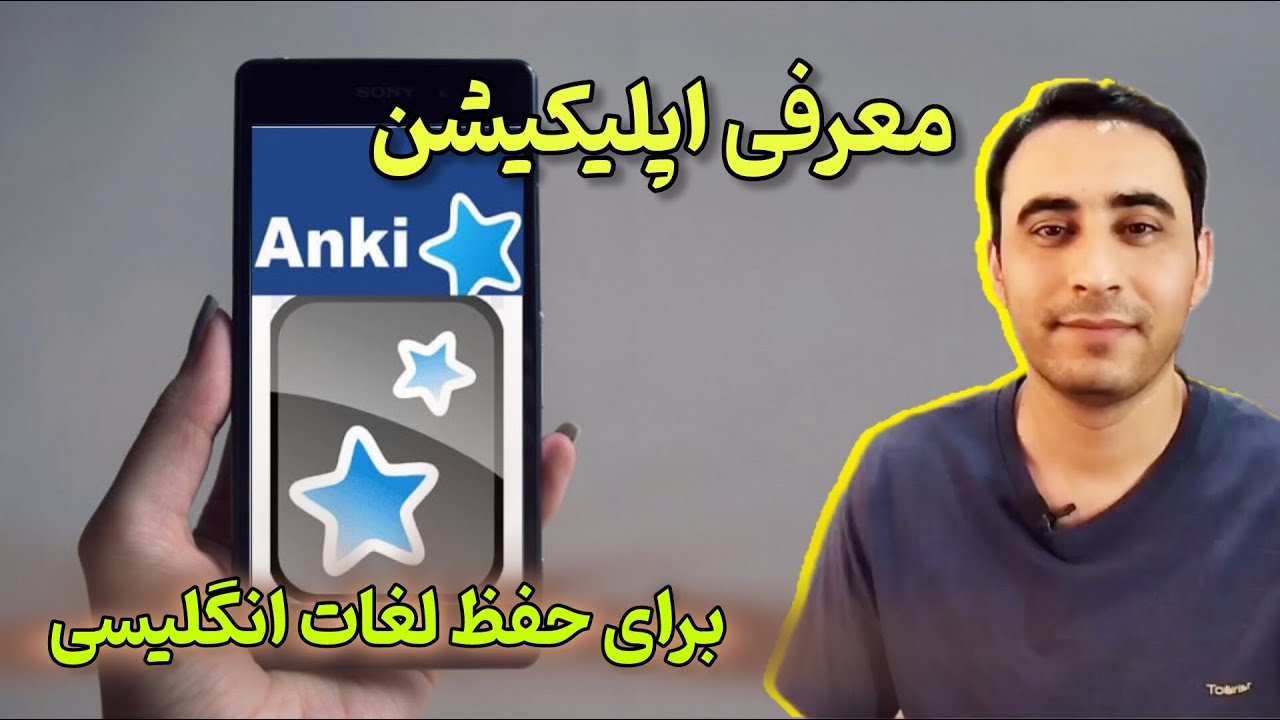 معرفی اپلیکیشن انکی Anki   برای حفظ کردن لغات انگلیسی