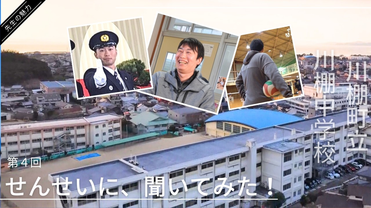 第４回　せんせいに、聞いてみた！（川棚中学校）
