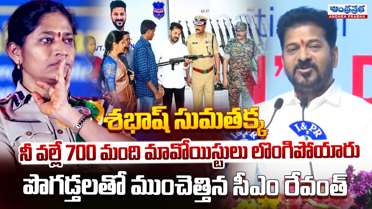 CM Revanth Reddy Showered Praises on IPS Sumathi | Massive Maoist Surrenders | Andhra Prabha News