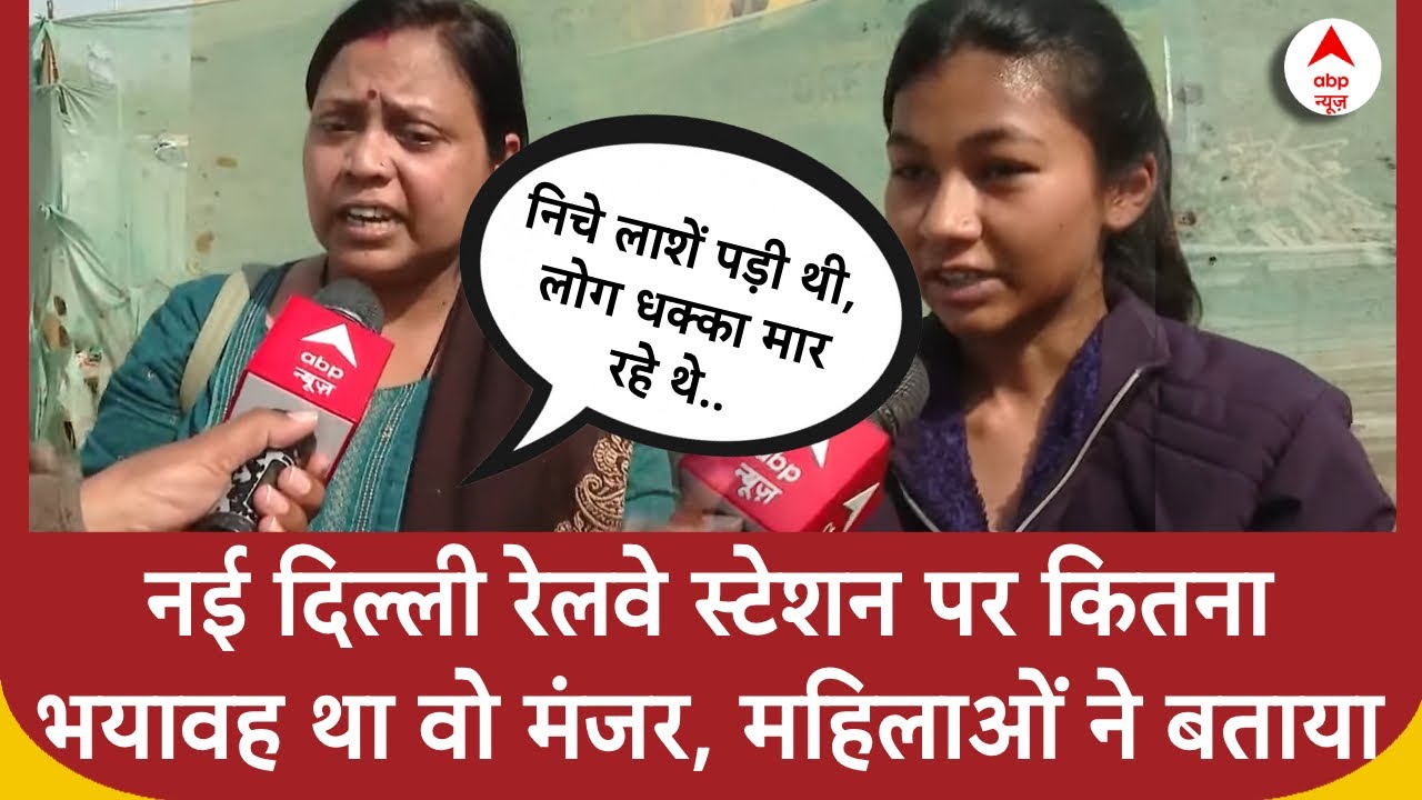 New Delhi Railway Station Stampede: 'वो मंजर देखकर हम कांप गए थे'- महिलाओं ने बताई आपबीती | Breaking
