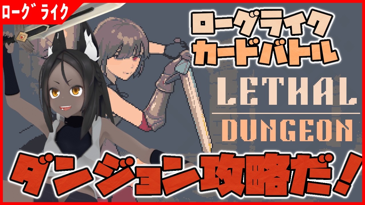 【Lethal Dungeon 】カードを集めてデッキを強化！ダンジョンを攻略だ！【ローグライク】