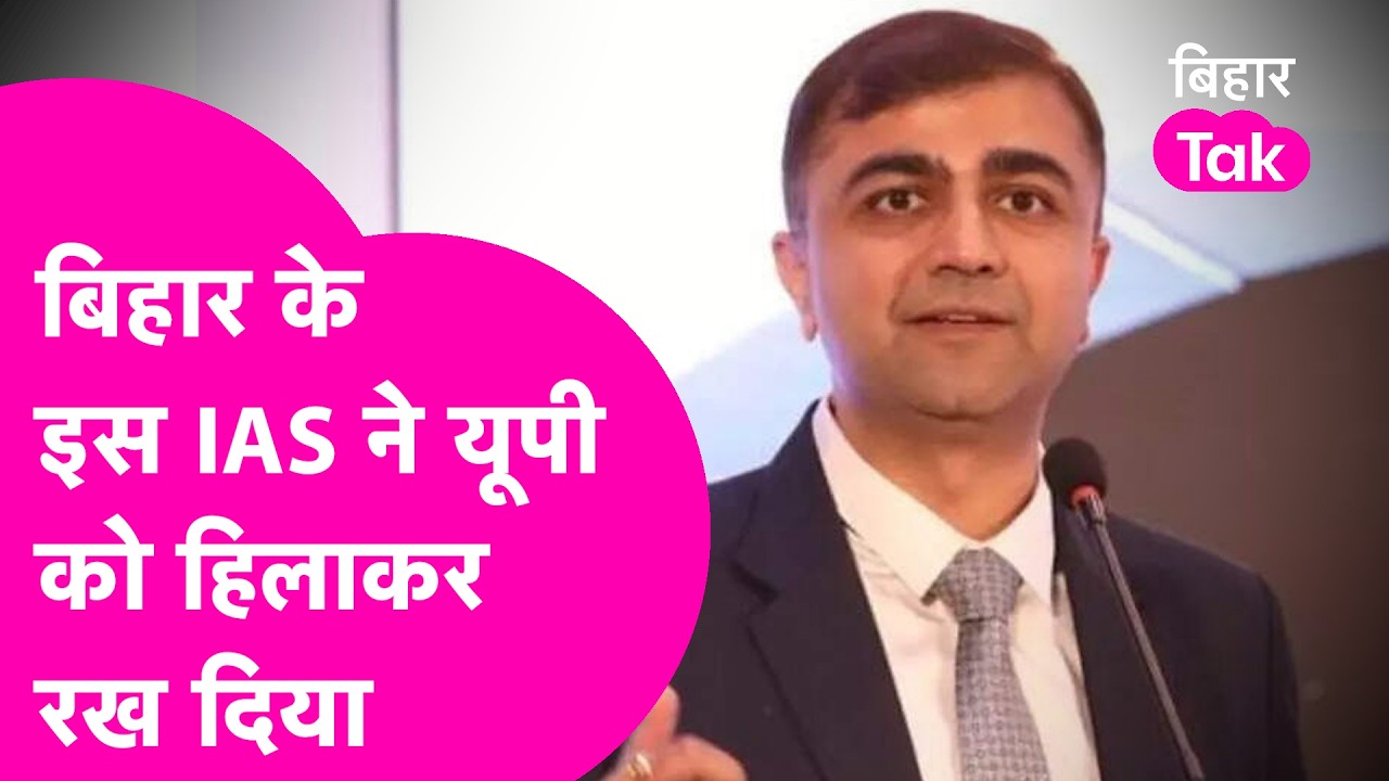 IAS Abhishek Prakash: Siwan के इस IAS का जलवा बरकरार, कभी घूसखोरी के आरोप में हो गए थे सस्पेंड