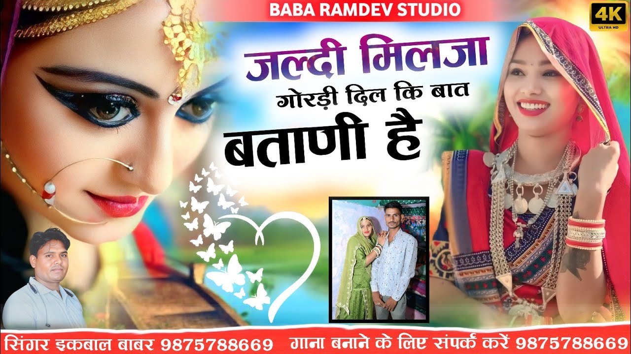 जल्दी मिलजा गोरड़ी दिल कि बात बताणी है Jaldi Aja Gordi DilKi bat Batani Vayral Song 2026