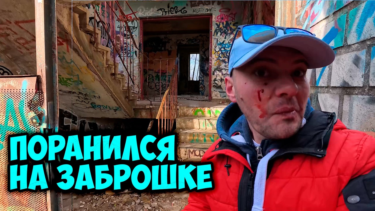 Влог кадры из прошлого заброшка проникли с сыном на бельгийская военная база поранился на велосипеде
