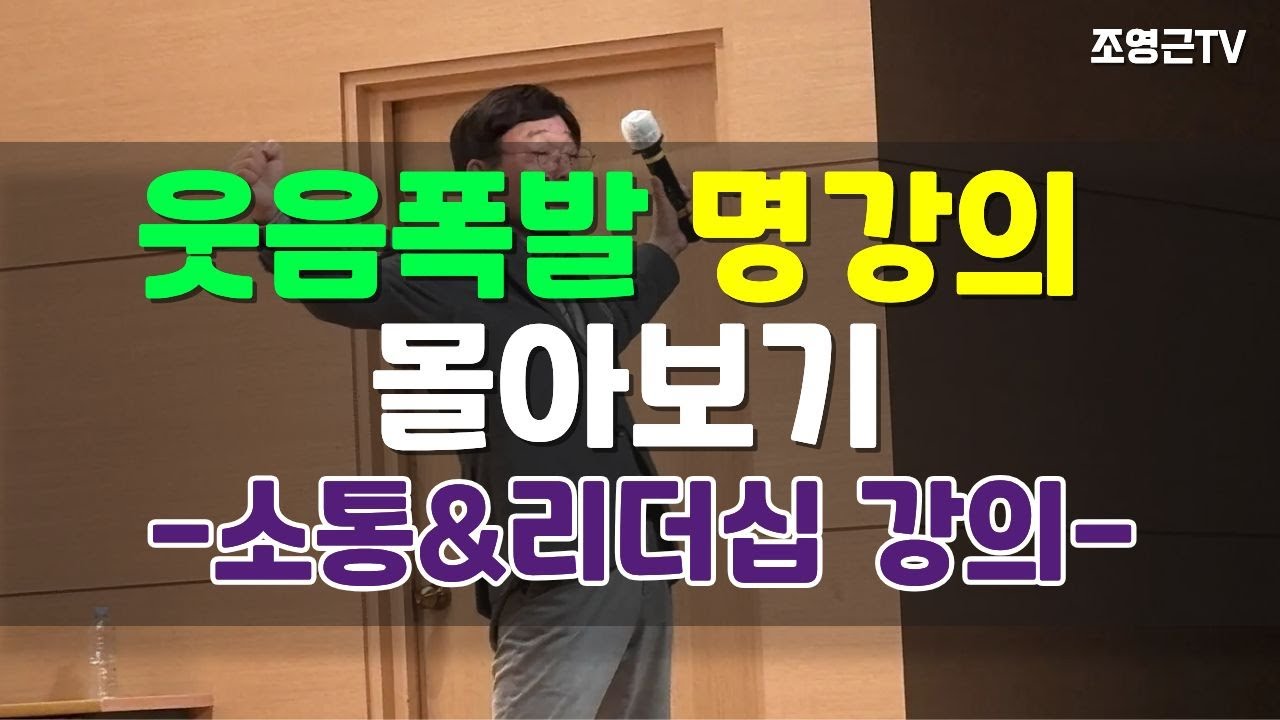 조영근의 웃음폭발 명강의 몰아보기 -소통&리더십 강의-