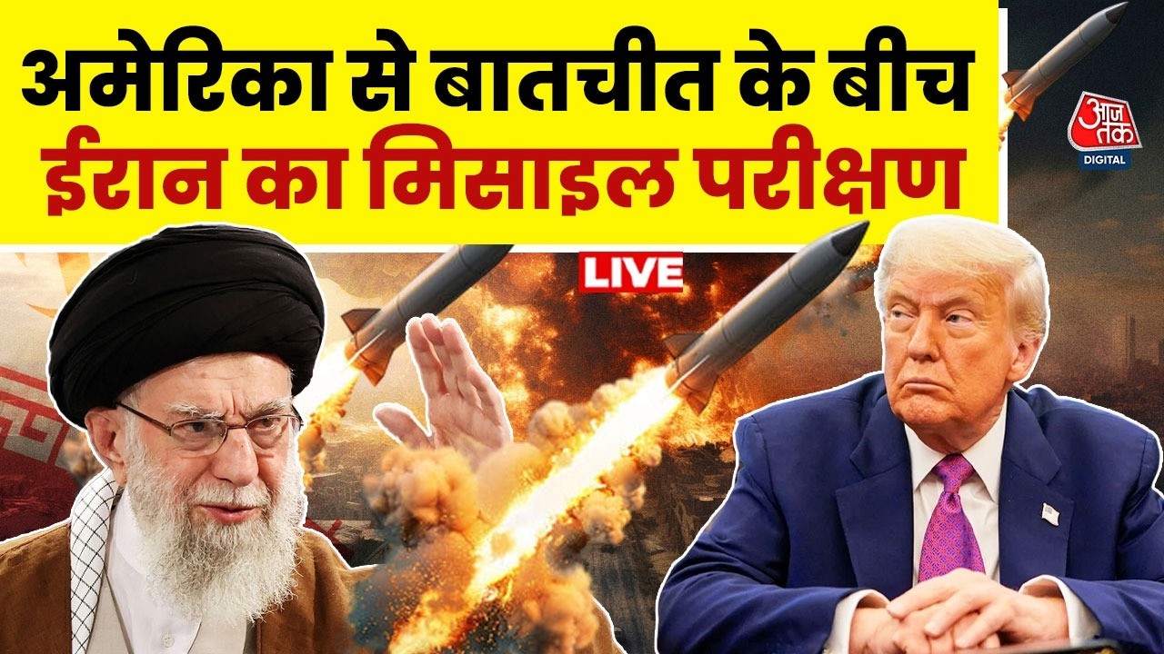 US-Iran Tension LIVE Updates: ईरान की नई मिसाइल की रेंज में यूरोप के कई शहर | Trump | Khamenei