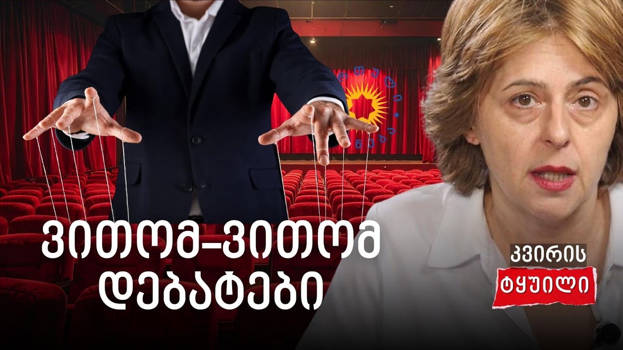 რისთვის დასჭირდა ივანიშვილის მთავრობას დებატები