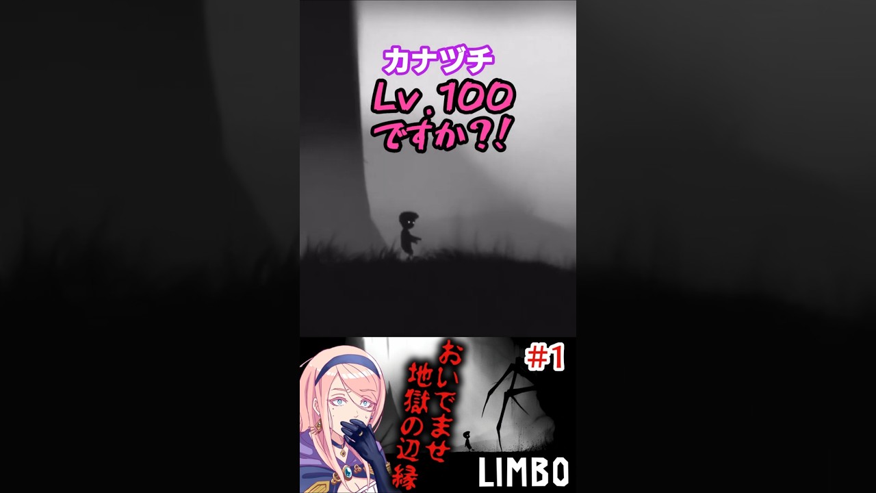 ＃１　地獄に向かって突き進む 横スクロールアクション【LIMBO】（ リンボ  ）#ゲーム実況 #vtuber #ゲーム #steam #切り抜き