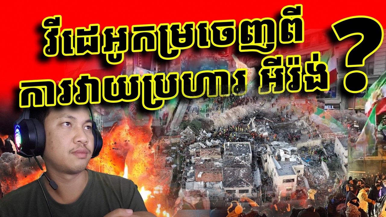 មានរឿងអ្វីកើតឡើងក្នុងប្រទេសអីរ៉ង់ ពេលកំពុងរងការវាយប្រហារយ៉ាងសាហាវពីអាមេរិក និងអ៊ីស្រាអ៊ែល?