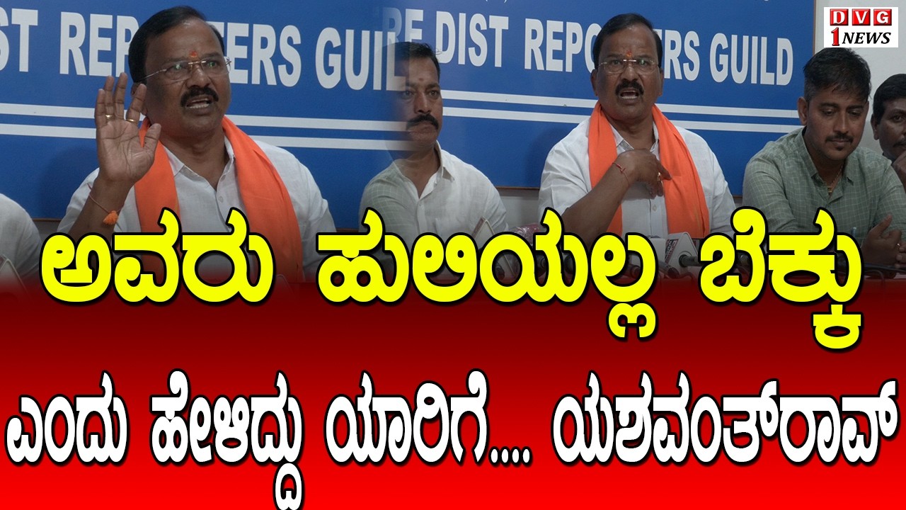 ಅವರು ಹುಲಿಯಲ್ಲ ಬೆಕ್ಕು ಎಂದ....ಯಶವಂತ್‌ರಾವ್