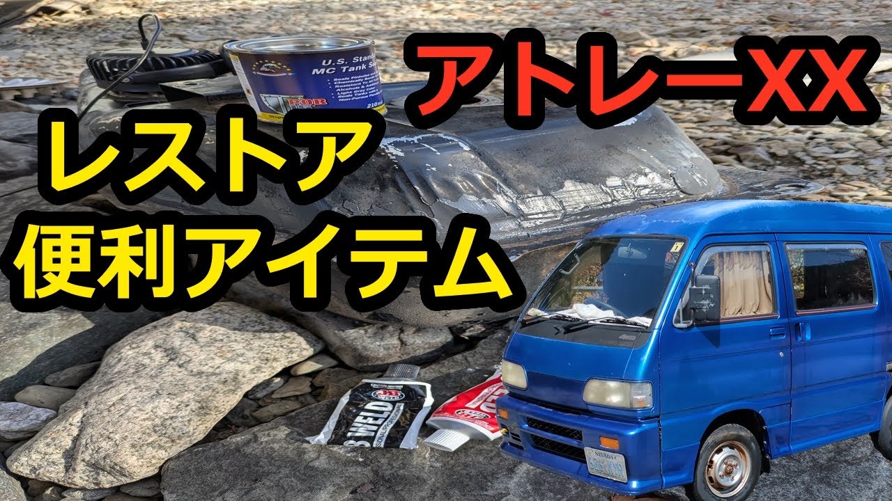 ダイハツS83VアトレーXXの燃料タンクのパテうめをしてみました