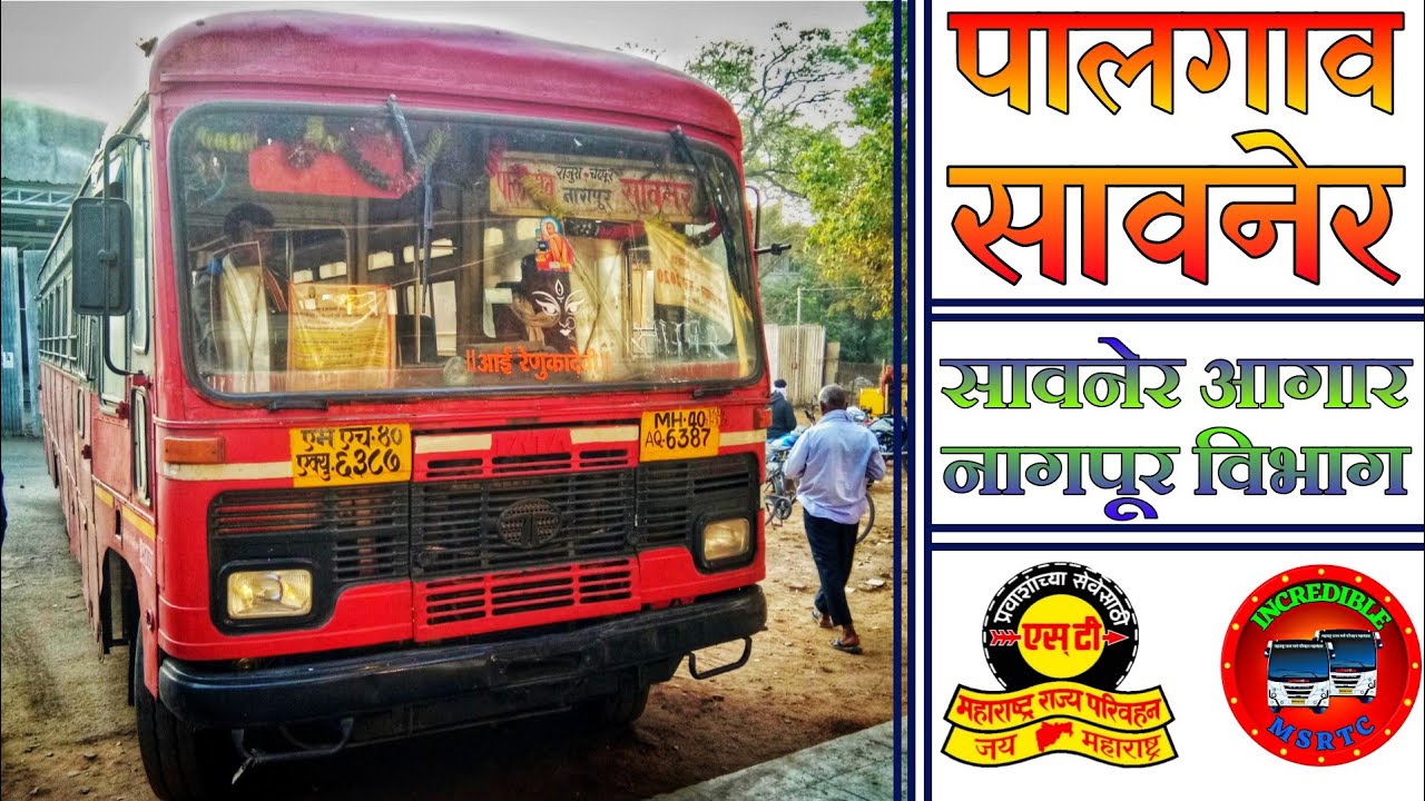 Palgaon Saoner| Saoner Depo Nagpur Division| #palgaonsaonerbus #incrediblemsrtc #msrtc #msrtcbus