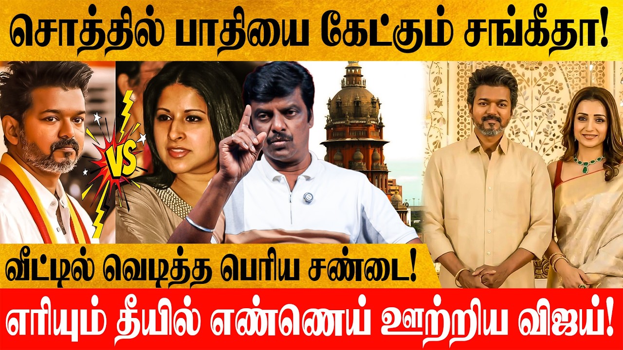 விஜய் வாயை திறந்தால் தான் பிரச்சனை முடியும்! தனியா நின்னு போராடுறாங்க சங்கீதா!