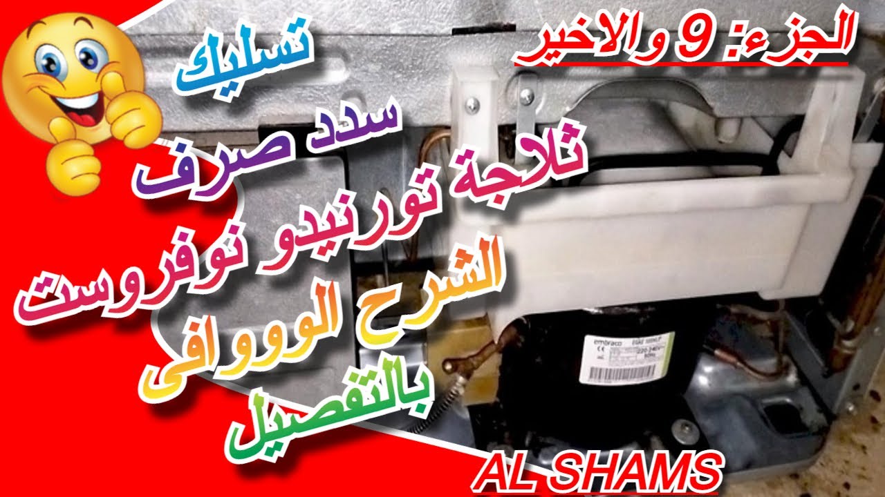 طريقة تسليك صرف ثلاجة تورنيدو نوفروست بالتفصيل ... رقم (9) والاخير ... ღ✓