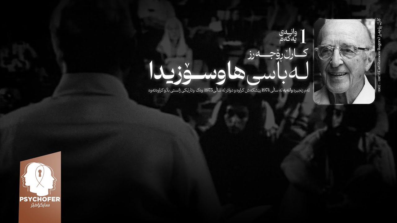 وانەی یەکەم: کارڵ ڕۆجەرز لەباسی هاوسۆزیدا