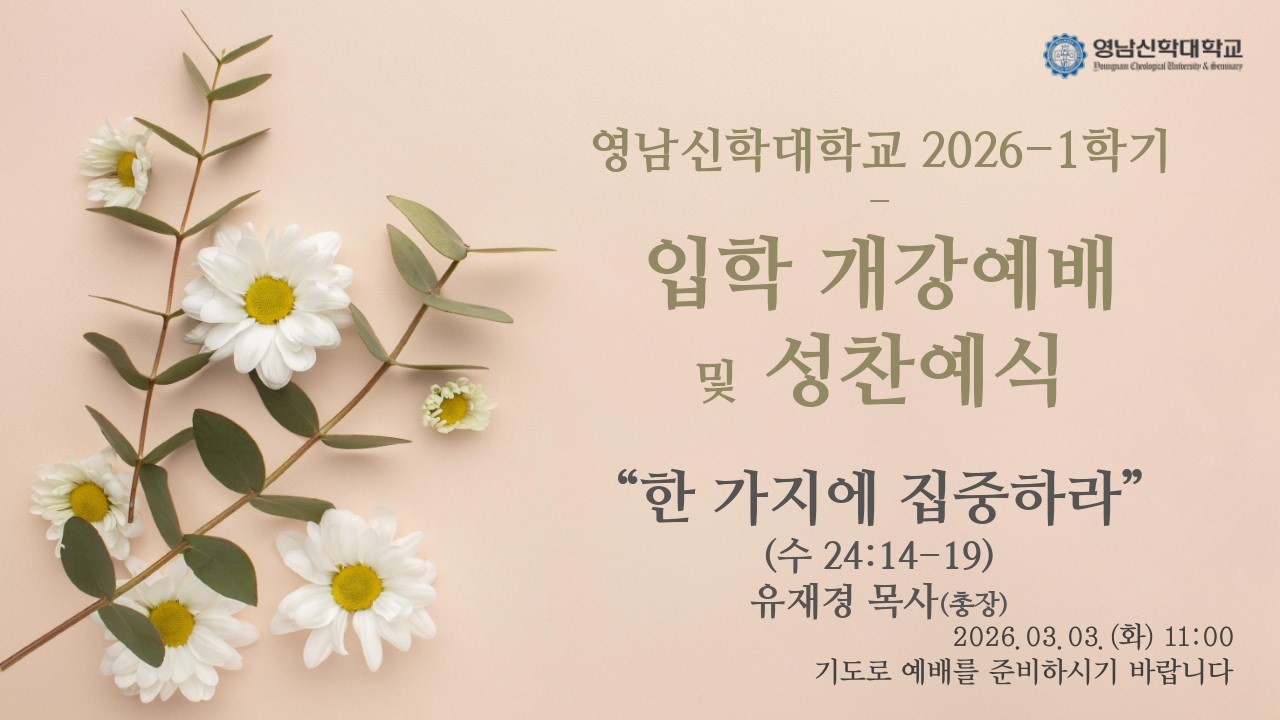 2026-1학기 입학 개강 예배 및 성찬예식 (영남신학대학교, 260303)