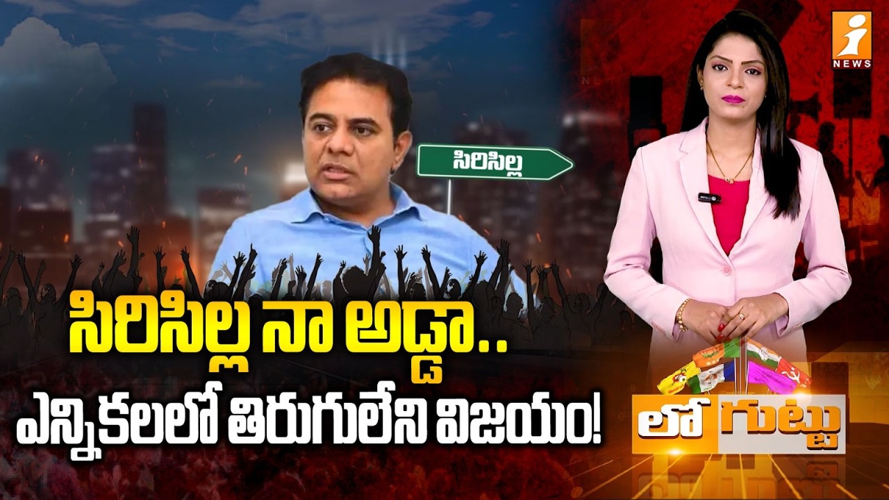 సిరిసిల్ల నా అడ్డా.. అంటున్న కేటీఆర్‌ | KTR Strengthens His Grip on Sircilla Constituency | Loguttu