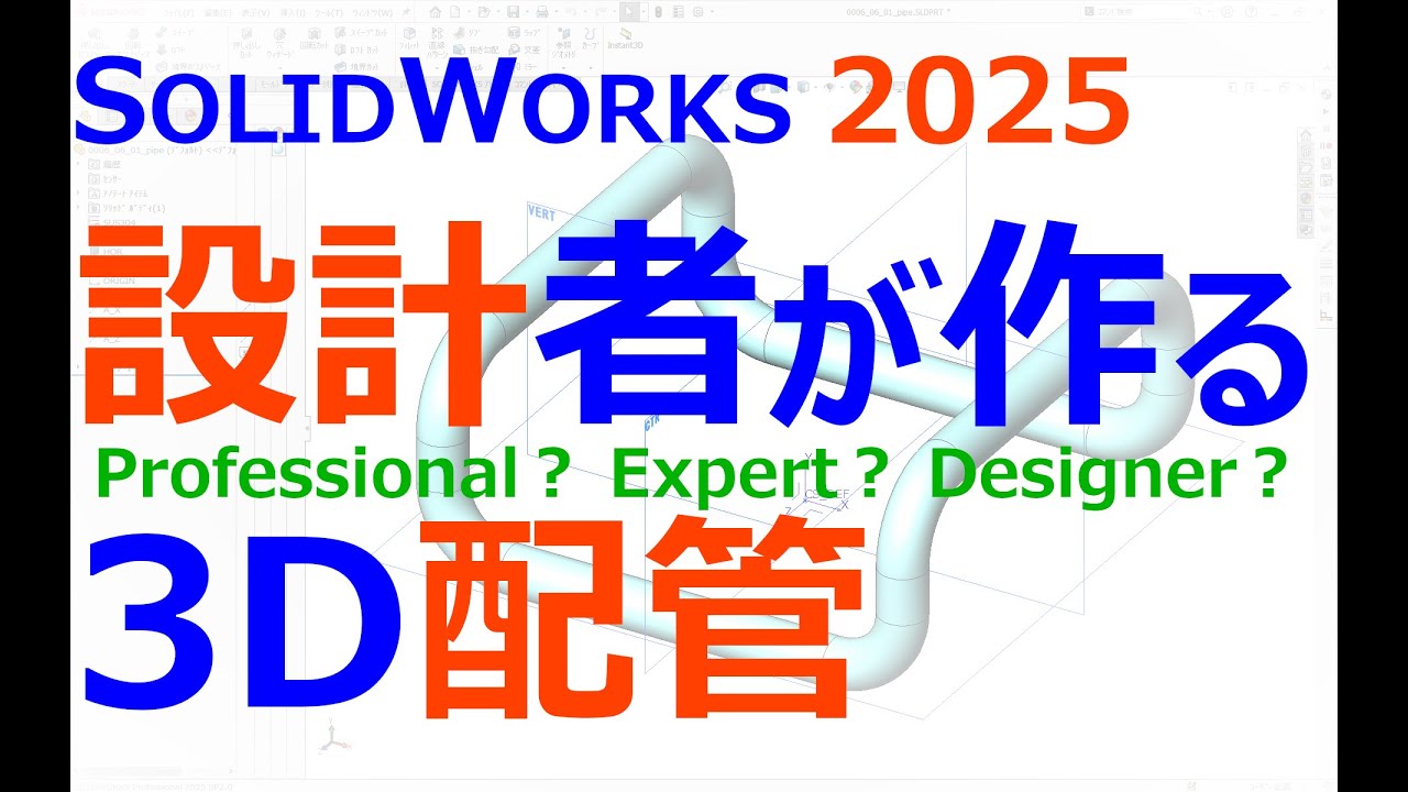 0006_06_設計者が作る3D曲げ配管（SOLIDWORKS）
