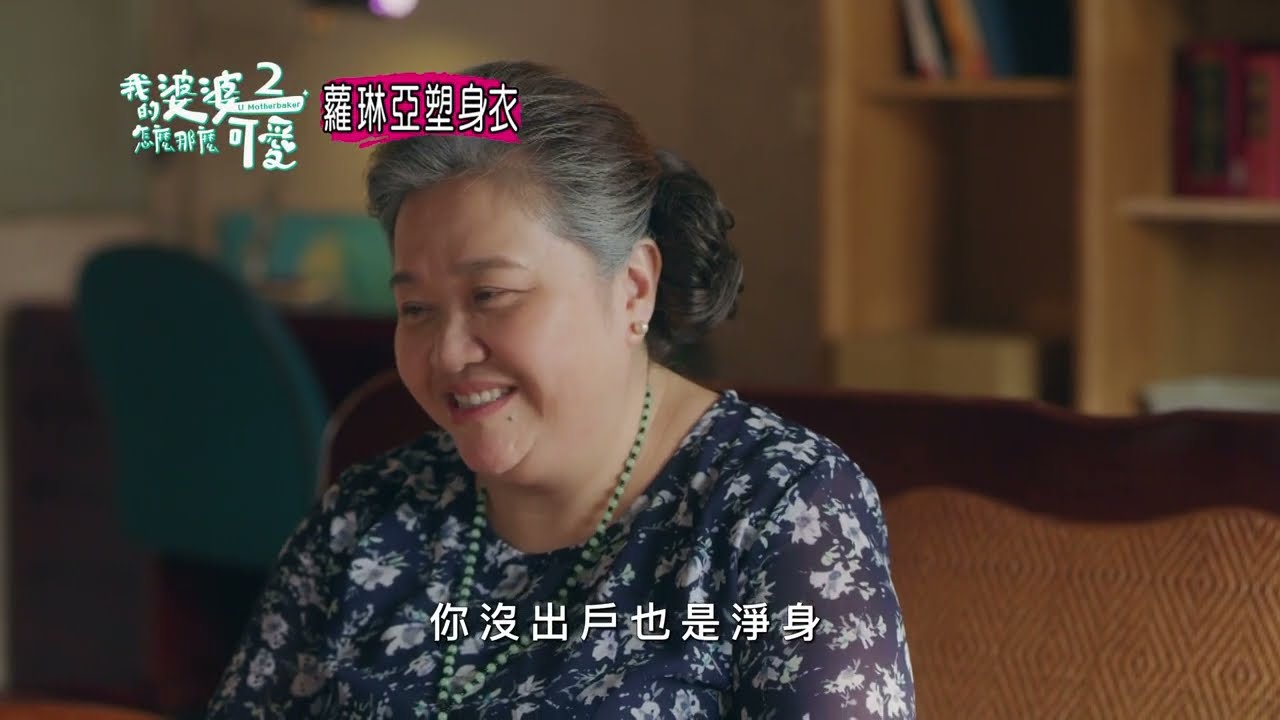 我的婆婆怎麼那麼可愛2 EP28-勢利眼篇 -預告