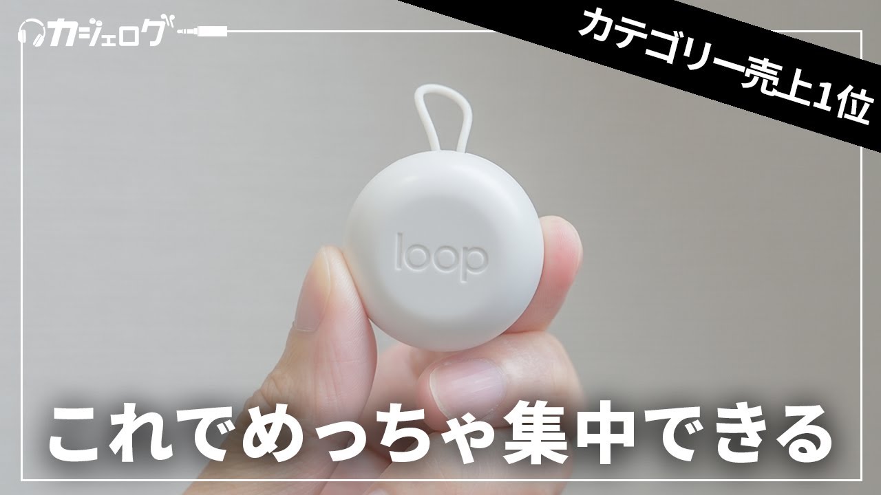 めっちゃ売れすぎている耳栓「LOOP Quiet」をレビュー