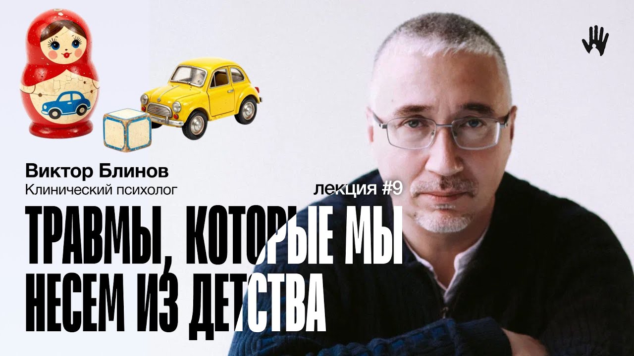 ПСИХОЛОГ ВИКТОР БЛИНОВ | ЛЕКЦИЯ 9 | ТРАВМЫ, КОТОРЫЕ МЫ НЕСЁМ ИЗ ДЕТСТВА