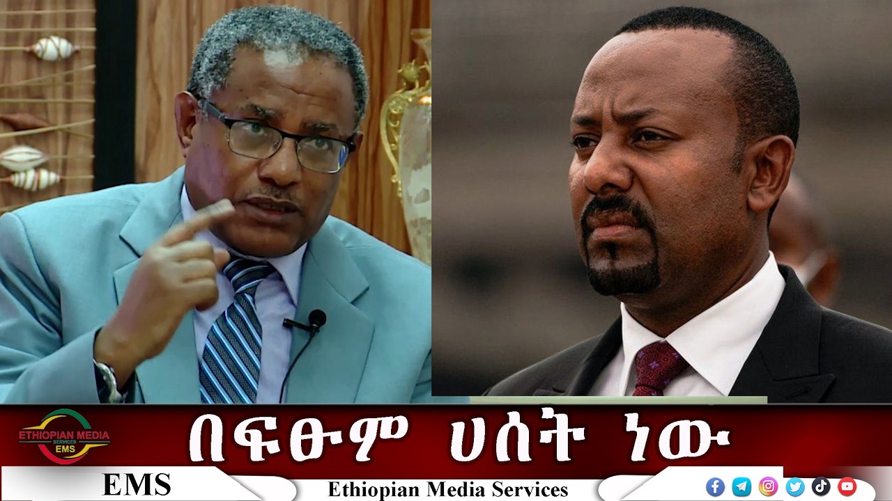 EMS የአቶ ገዱ አንዳራጋቸው ምላሽ ለጠ/ሚ አብይ አህመድ Feb 2026