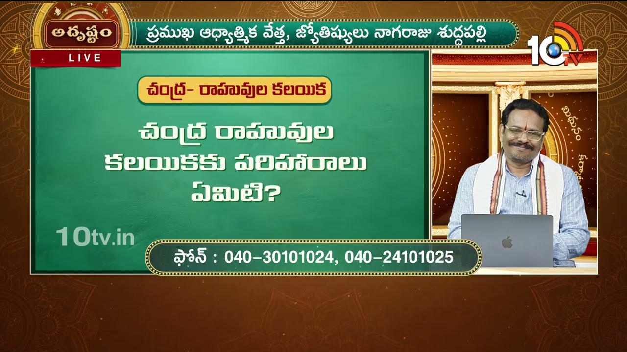 Adrustam FULL : చంద్రరాహువుల కలయికకు పరిహారాలు ఏమిటి? |  Astrologer Suddapalli Nagaraju | 10TV