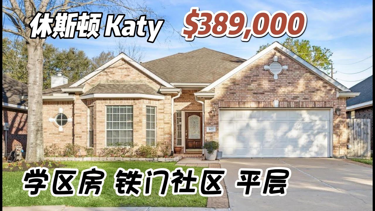 800期｜休斯顿房产｜Katy学区房，铁门社区，3室2卫，平层2车库，另带一个小的独立屋，室内2,144尺，占地7,088尺，2024年地税$7,602，HOA $1,045 /年，$389,000