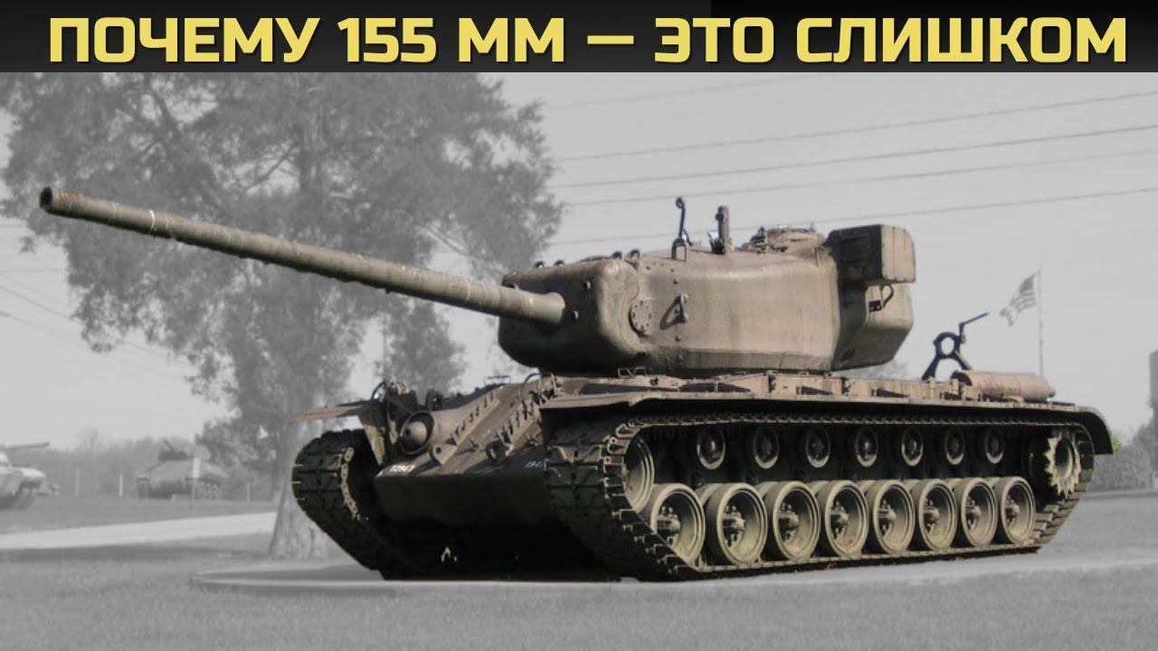 Т30: Семьдесят пять тонн ярости и самая мощная пушка среди тяжелых танков США!