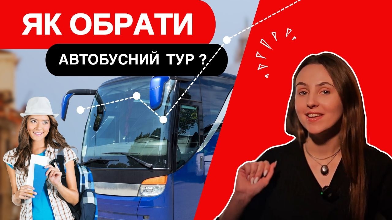 Як обрати автобусний тур?