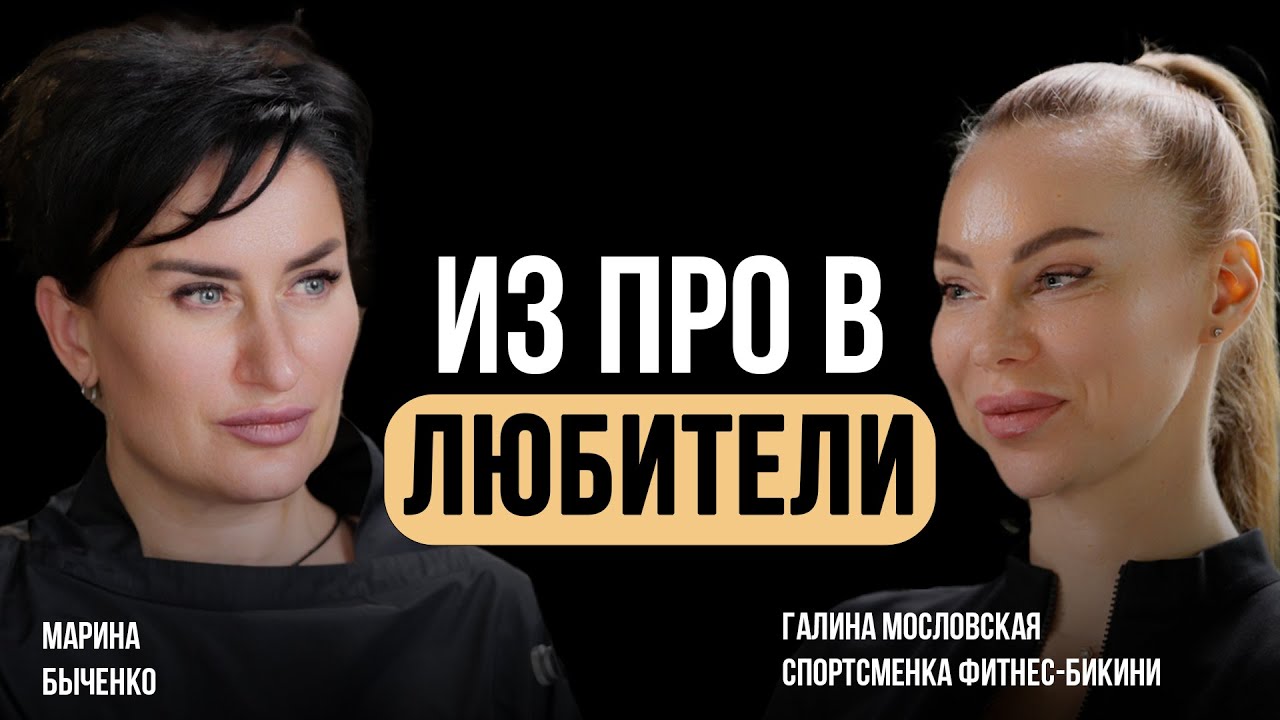 Из любителей в PRO и обратно. Галина Масловская о проблемах в PRO, страхах и тенденциях в бикини